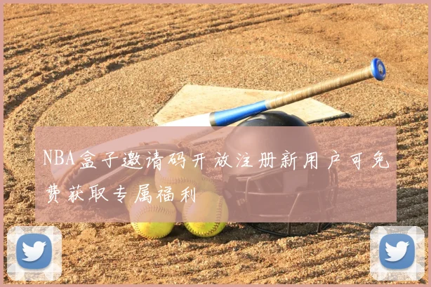NBA盒子邀请码开放注册新用户可免费获取专属福利