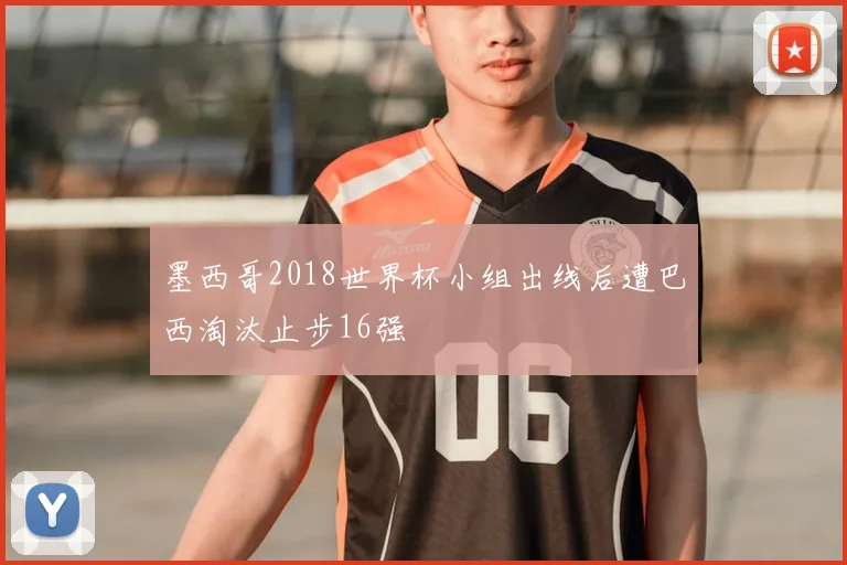 墨西哥2018世界杯小组出线后遭巴西淘汰止步16强