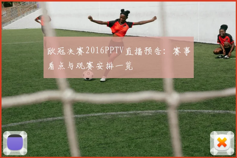 欧冠决赛2016PPTV直播预告：赛事看点与观赛安排一览