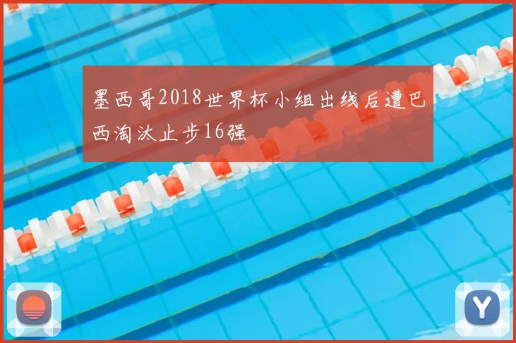 墨西哥2018世界杯小组出线后遭巴西淘汰止步16强