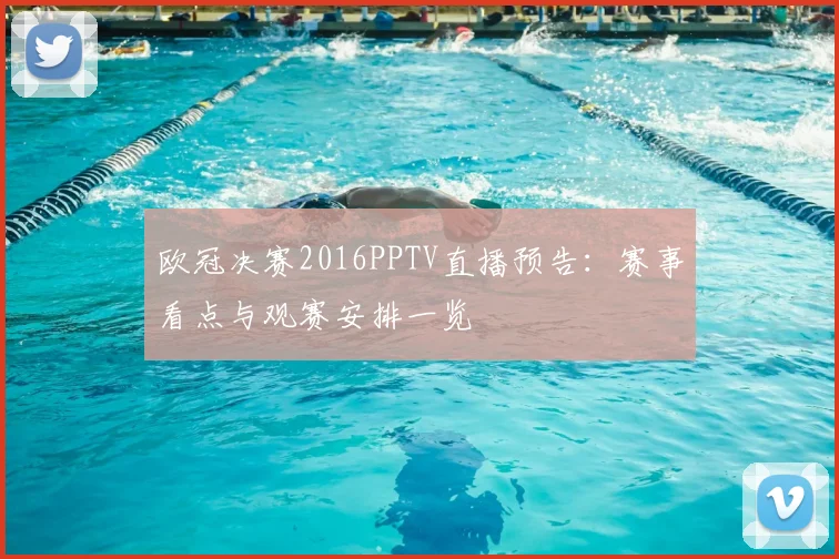 欧冠决赛2016PPTV直播预告:赛事看点与观赛安排一览