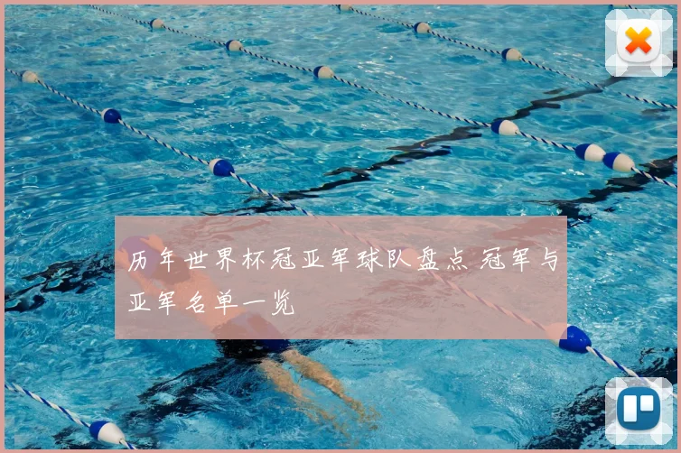 历年世界杯冠亚军球队盘点 冠军与亚军名单一览