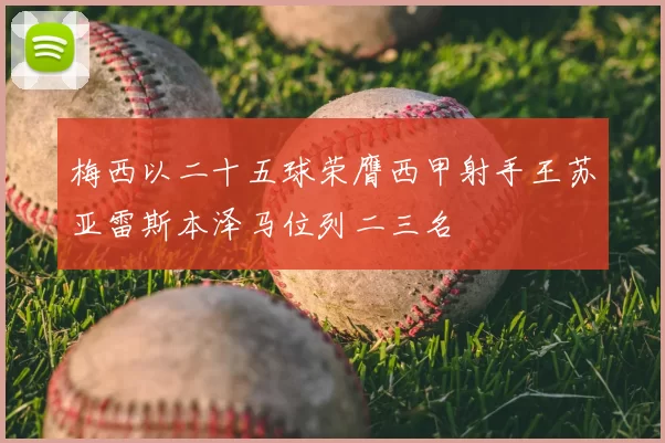 梅西以二十五球荣膺西甲射手王苏亚雷斯本泽马位列二三名