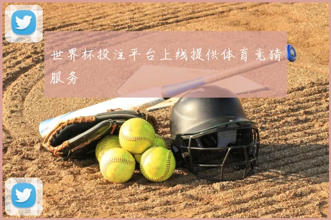 世界杯投注平台上线提供体育竞猜服务