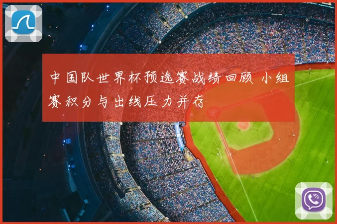 中国队世界杯预选赛战绩回顾 小组赛积分与出线压力并存
