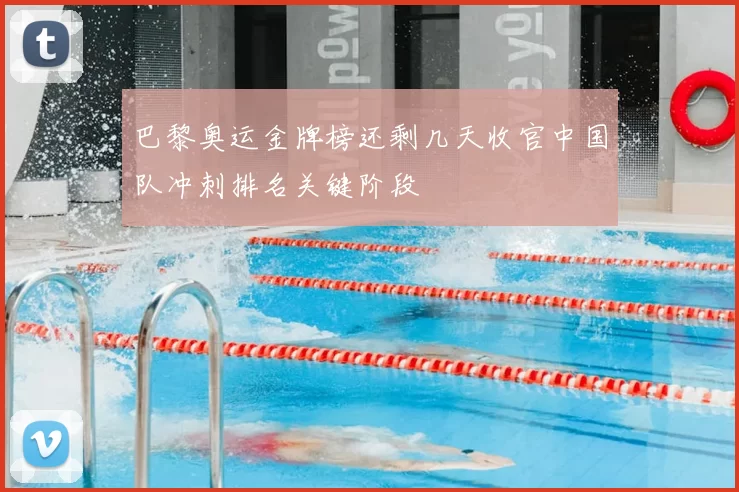 巴黎奥运金牌榜还剩几天收官中国队冲刺排名关键阶段