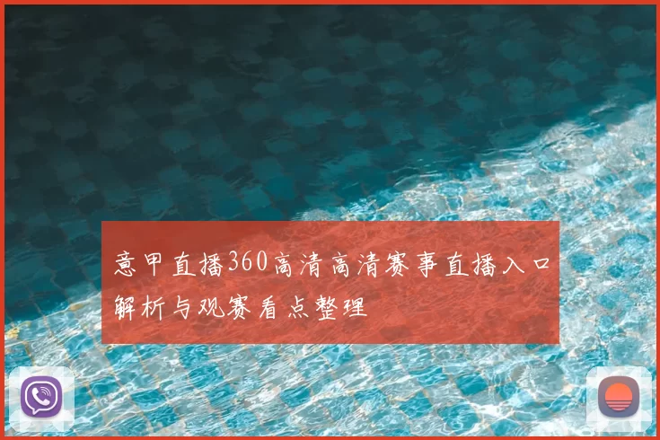 意甲直播360高清高清赛事直播入口解析与观赛看点整理