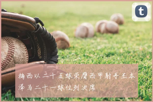 梅西以二十五球荣膺西甲射手王本泽马二十一球位列次席