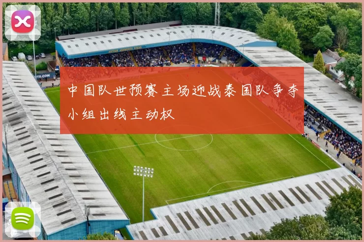 中国队世预赛主场迎战泰国队争夺小组出线主动权