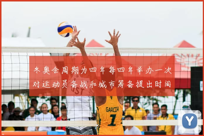 冬奥会周期为四年每四年举办一次对运动员备战和城市筹备提出时间要求