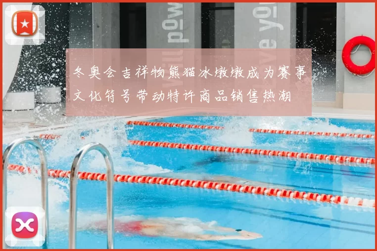 冬奥会吉祥物熊猫冰墩墩成为赛事文化符号带动特许商品销售热潮