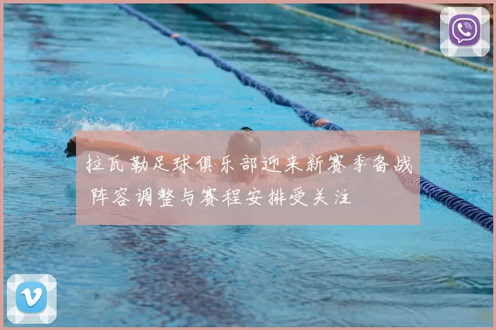 拉瓦勒足球俱乐部迎来新赛季备战 阵容调整与赛程安排受关注