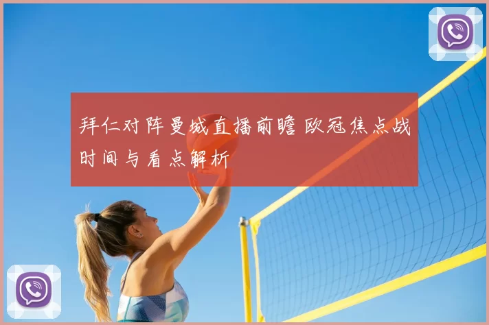 拜仁对阵曼城直播前瞻 欧冠焦点战时间与看点解析