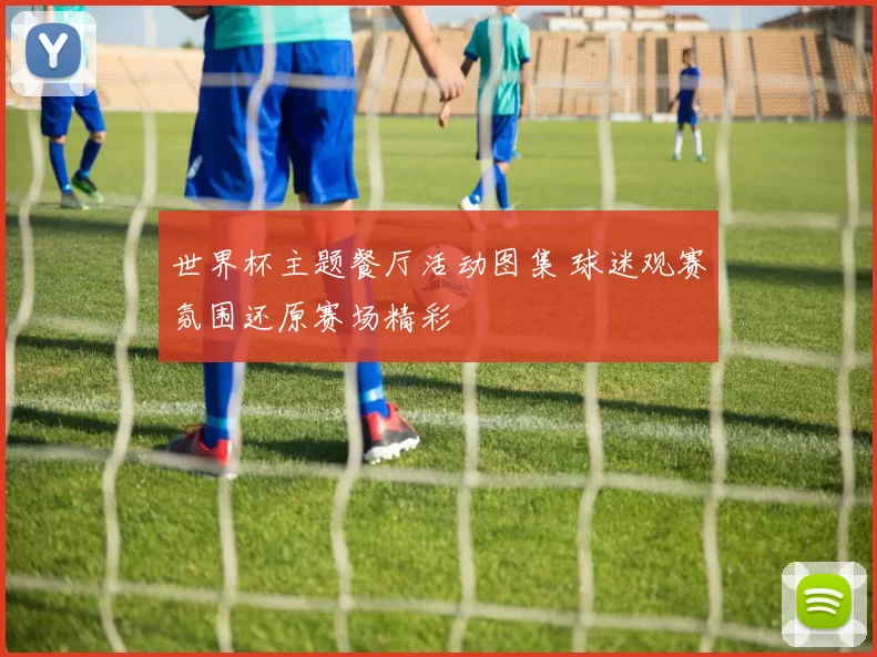 世界杯主题餐厅活动图集 球迷观赛氛围还原赛场精彩
