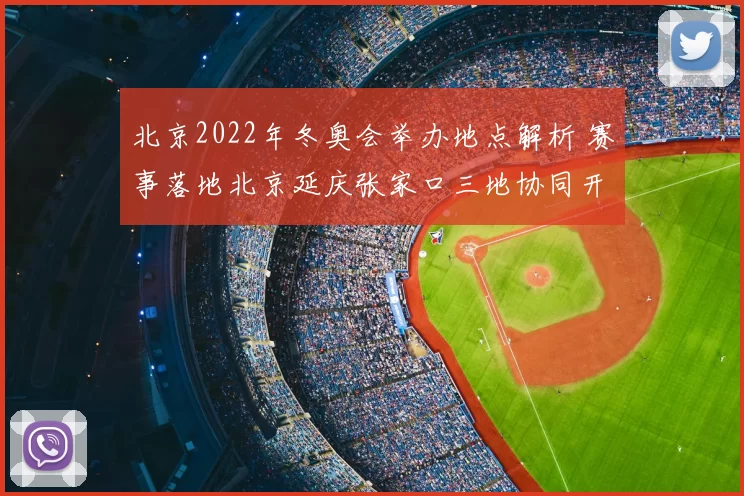 北京2022年冬奥会举办地点解析 赛事落地北京延庆张家口三地协同开展
