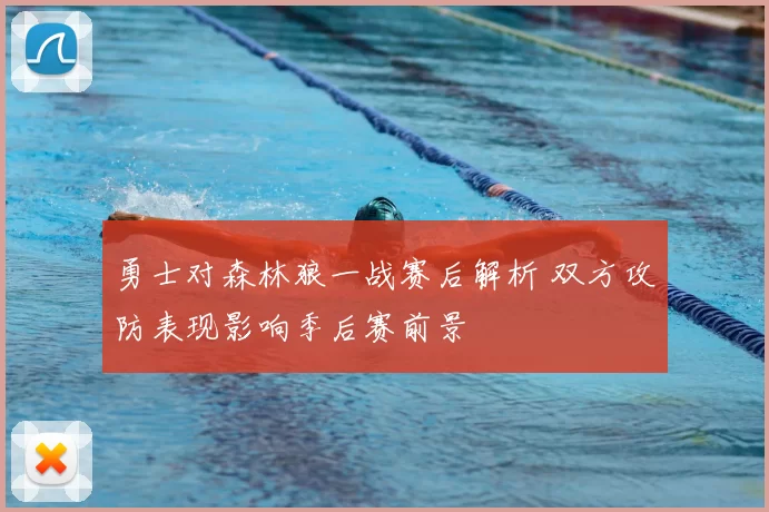 勇士对森林狼一战赛后解析 双方攻防表现影响季后赛前景