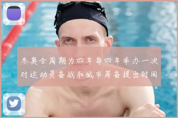 冬奥会周期为四年每四年举办一次对运动员备战和城市筹备提出时间要求