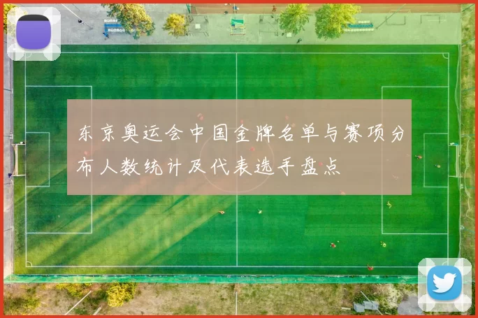 东京奥运会中国金牌名单与赛项分布人数统计及代表选手盘点