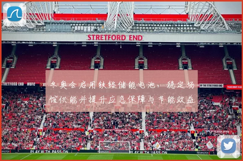 冬奥会启用铁铬储能电池，稳定场馆供能并提升应急保障与节能效益