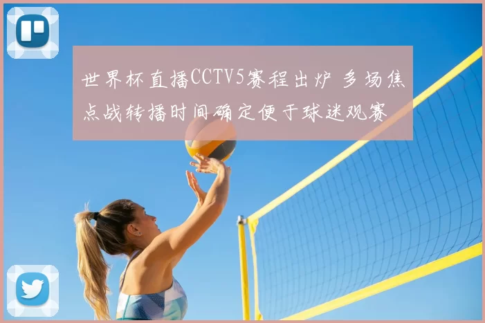 世界杯直播CCTV5赛程出炉 多场焦点战转播时间确定便于球迷观赛