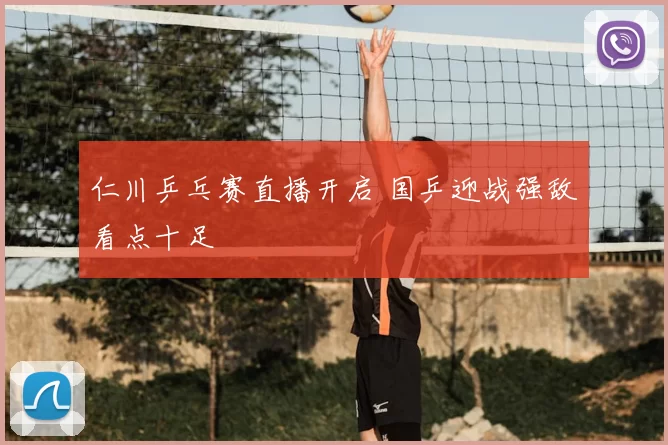 仁川乒乓赛直播开启 国乒迎战强敌看点十足