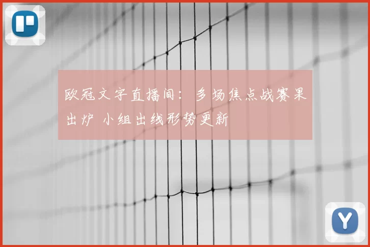 欧冠文字直播间:多场焦点战赛果出炉 小组出线形势更新