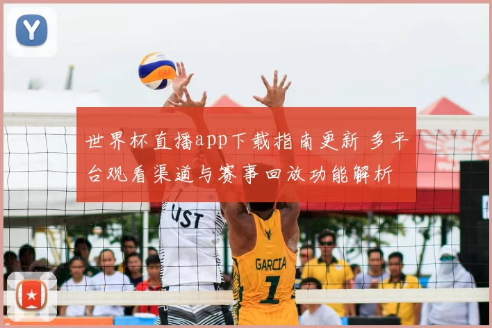 世界杯直播app下载指南更新 多平台观看渠道与赛事回放功能解析